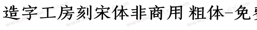 造字工房刻宋体非商用 粗体字体转换